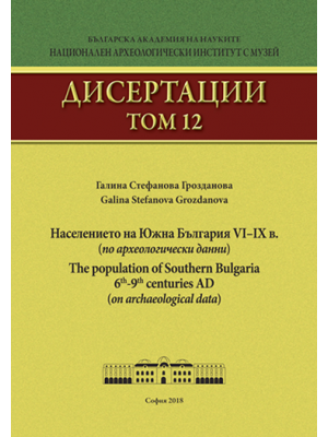 The population of Southern Bulgaria 6th–9th centuries AD (on archaeological data)